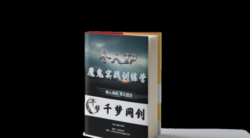 【副业项目7947期】重磅大瓜！《7999千梦IP魔鬼实战训练营》四期破解视频流出！-春生副业网 