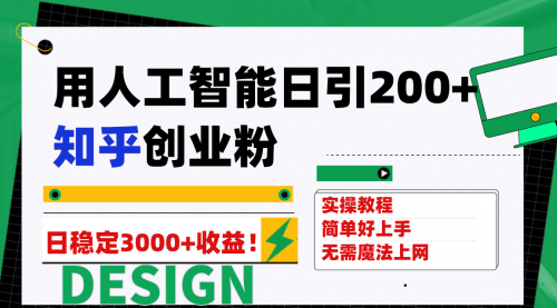 【副业项目7948期】用人工智能日引200+知乎创业粉日稳定变现3000+！-春生副业网 