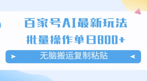 【副业项目7955期】百家号AI搬砖掘金项目玩法，无脑搬运复制粘贴，可批量操作，单日收益800+-春生副业网 