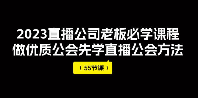 【副业项目8050期】2023直播公司老板必学课程，做优质公会先学直播公会方法-春生副业网 