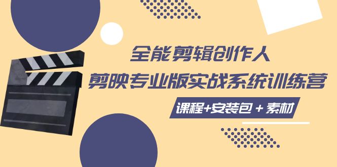 【副业项目7975期】全能剪辑-创作人 剪映专业版实战系统训练营 课程+安装包＋素材！-春生副业网 