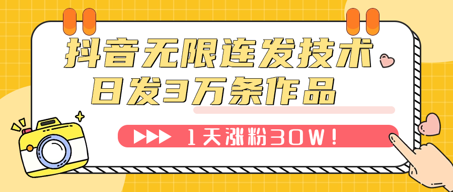 【副业项目7976期】抖音无限连发技术！日发3W条不违规！1天涨粉30W！-春生副业网 