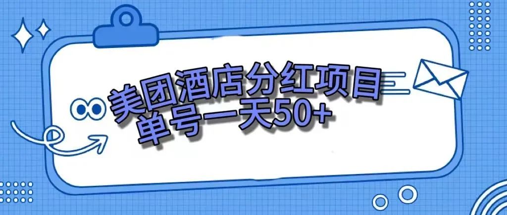 【副业项目7977期】零成本轻松赚钱，美团民宿体验馆，单号一天50+-春生副业网 