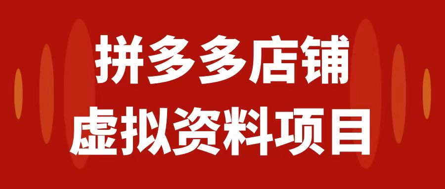 【副业项目7978期】拼多多店铺虚拟项目，教科书式操作玩法，轻松月入1000+-春生副业网 