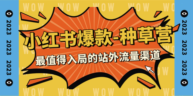 【副业项目7981期】2023小红书爆款-种草营，最值得入局的站外流量渠道（22节课）-春生副业网 