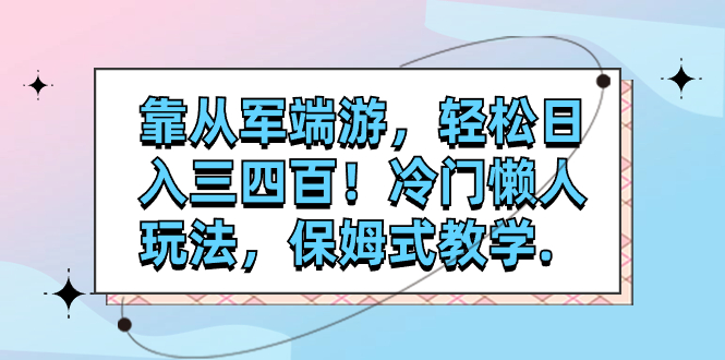 【副业项目7985期】靠从军端游,轻松日入三四百!冷门懒人玩法,保姆式教学-春生副业网