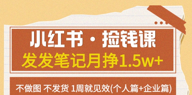 【副业项目7980期】小红书·捡钱课 发发笔记月挣1.5w+不做图 不发货 1周就见效(个人篇+企业篇)-春生副业网 