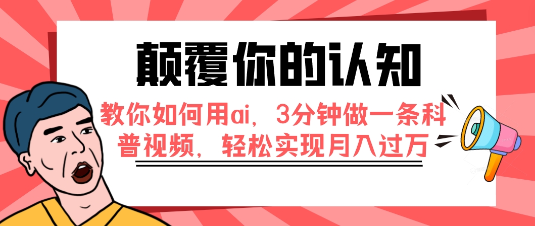 【副业项目7991期】颠覆你的认知，教你如何用ai，3分钟做一条科普视频，轻松实现月入过万-春生副业网 
