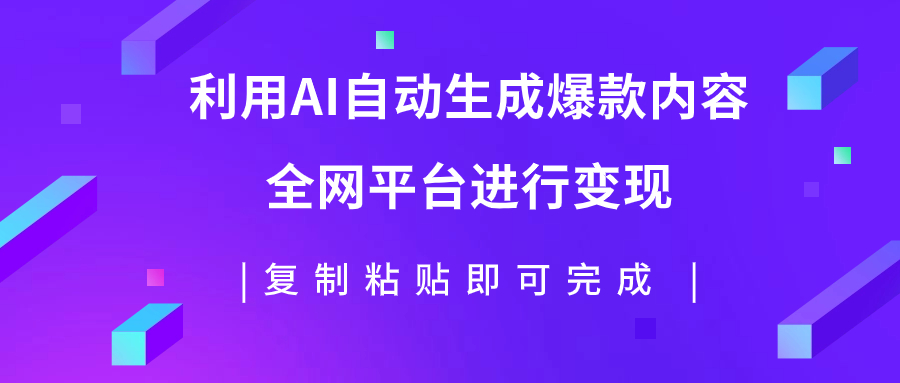 【副业项目7992期】利用AI批量生产出爆款内容，全平台进行变现，复制粘贴日入500+-春生副业网 