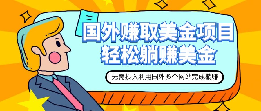 【副业项目7993期】赚美金项目 用好这几个网站 轻松在家完成躺赚美金-春生副业网 