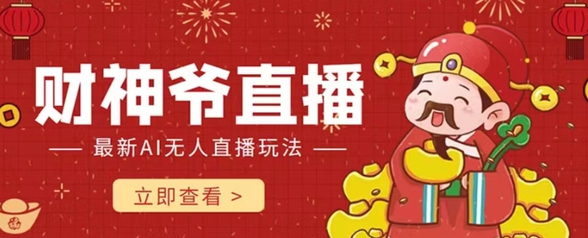 【副业项目7996期】抖音快手财神爷AI智能直播间 无需真人出镜实时互动 不封号礼物打赏赚到手软-春生副业网 