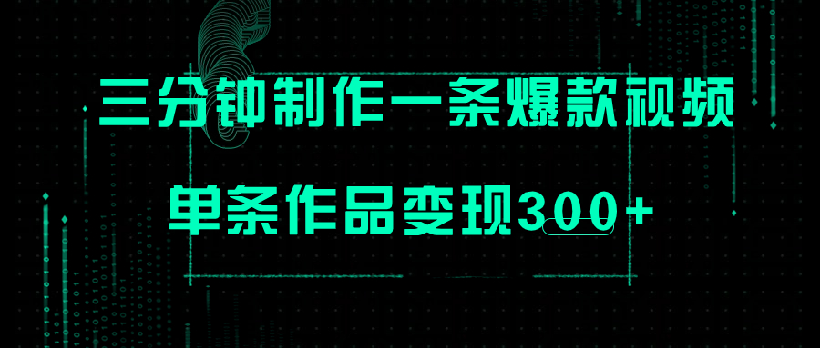 【副业项目7998期】只需三分钟就能制作一条爆火视频,批量多号操作,单条作品变现300+-春生副业网