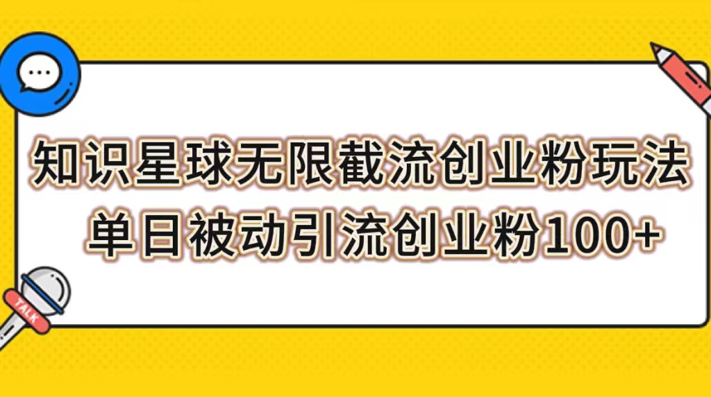 【副业项目7999期】知识星球无限截流创业粉玩法，单日被动引流创业粉100+-春生副业网 