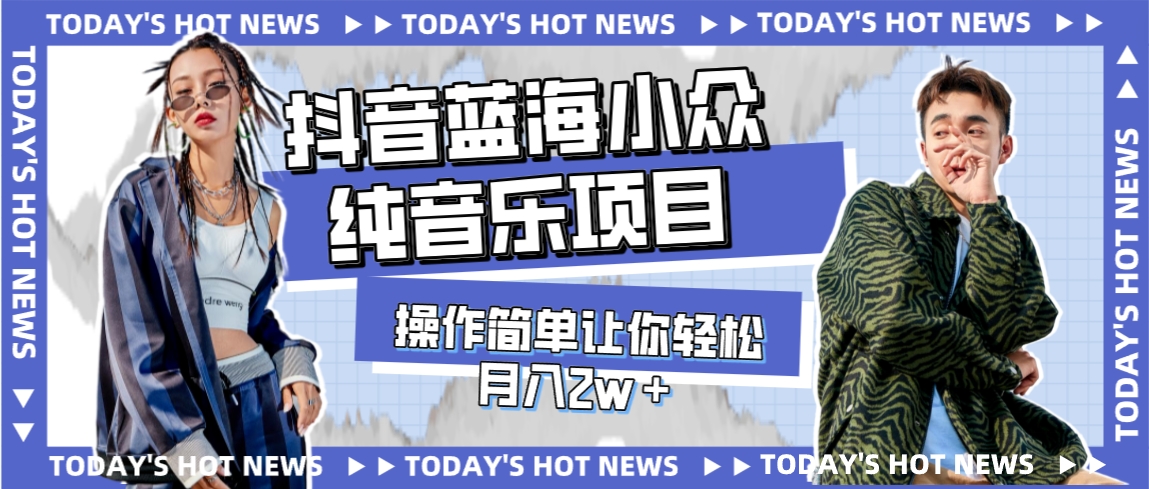 【副业项目8001期】宝藏细分领域，抖音蓝海小众纯音乐项目，操作简单让你轻松月入2w＋-春生副业网 