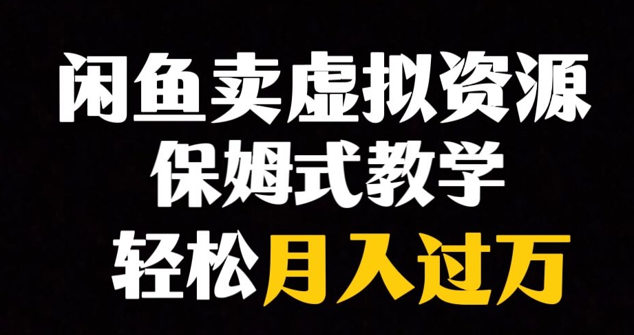 【副业项目8004期】闲鱼小众暴利赛道，靠卖虚拟资源实现月入过万，谁做谁赚钱-春生副业网 
