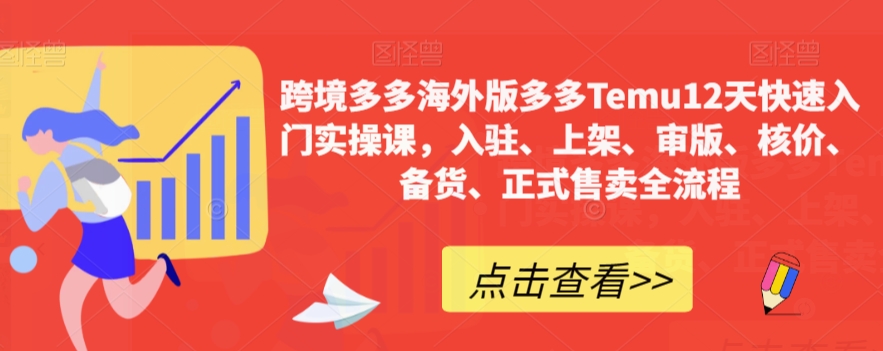 【副业项目7995期】跨境多多海外版多多Temu12天快速入门实战课，从入驻 上架到正式售卖全流程-春生副业网 