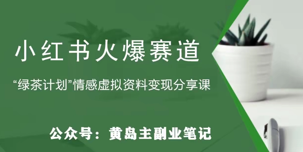 【副业项目8017期】黄岛主·小红书绿茶计划情感虚拟资料变现项目，花我598买来拆解出来给你-春生副业网 