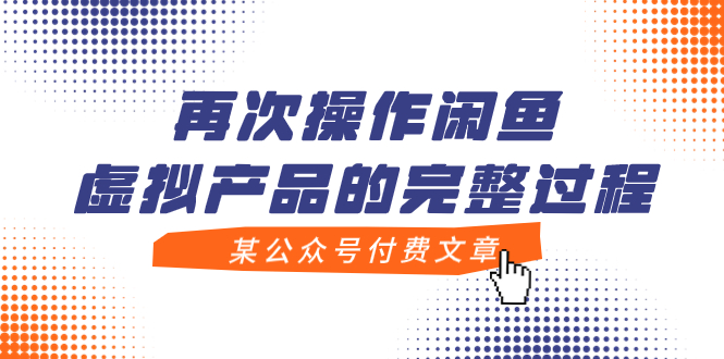 【副业项目8009期】某公众号付费文章，再次操作闲鱼虚拟产品的完整过程-春生副业网 