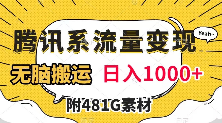 【副业项目8006期】腾讯系流量变现，有播放量就有收益，无脑搬运，日入1000+（附481G素材）-春生副业网 