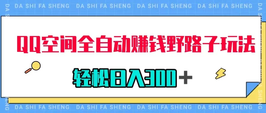 【副业项目8005期】QQ空间全自动赚钱野路子玩法，利用美女图收款，轻松日入300＋-春生副业网 