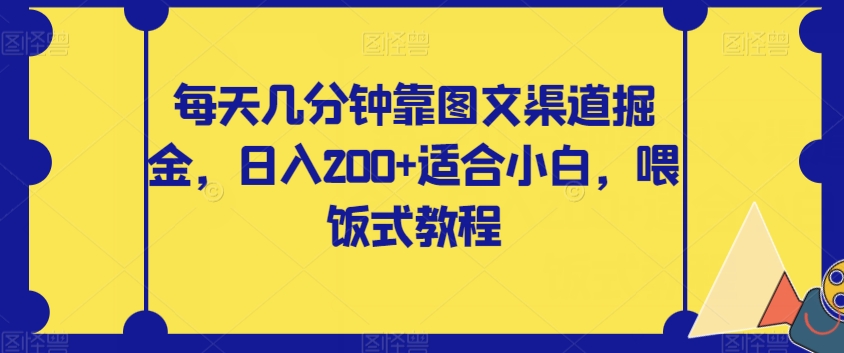 【副业项目8018期】每天几分钟靠图文渠道掘金，日入200+适合小白，喂饭式教程【揭秘】-春生副业网 