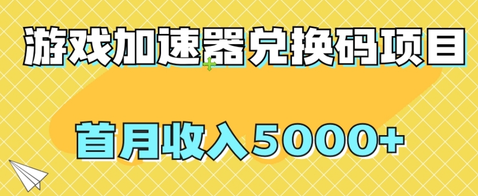【副业项目8022期】【全网首发】游戏加速器兑换码项目，首月收入5000+【揭秘】-春生副业网 