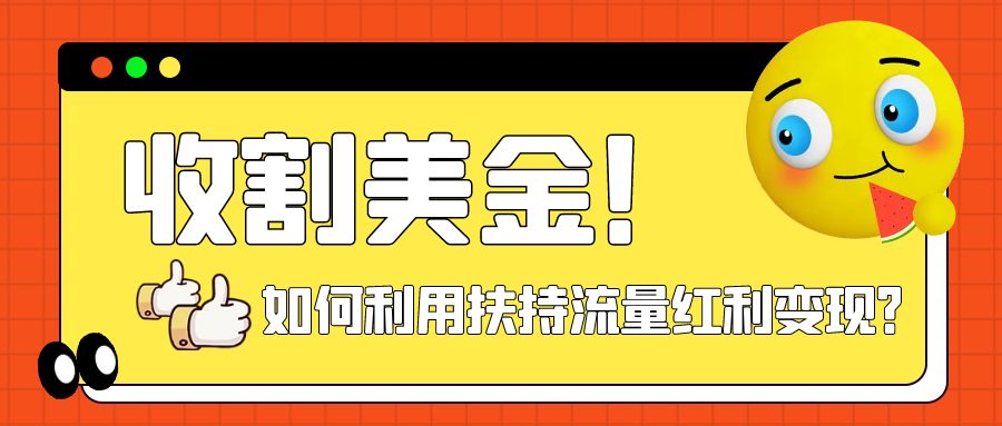 【副业项目8032期】收割美金！简单制作shorts短视频，利用平台转型流量红利推广佣金任务-春生副业网 