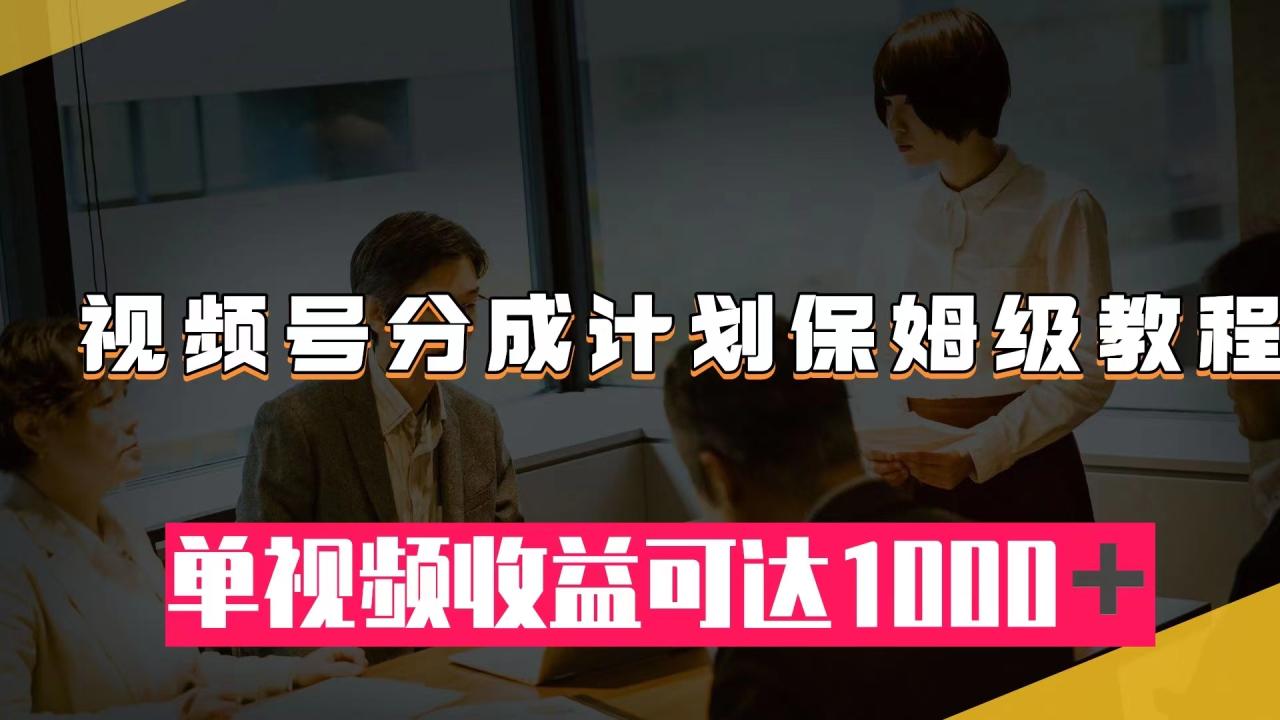 【副业项目8031期】视频号分成计划保姆级教程：从开通收益到作品制作，单视频收益可达1000＋-春生副业网 