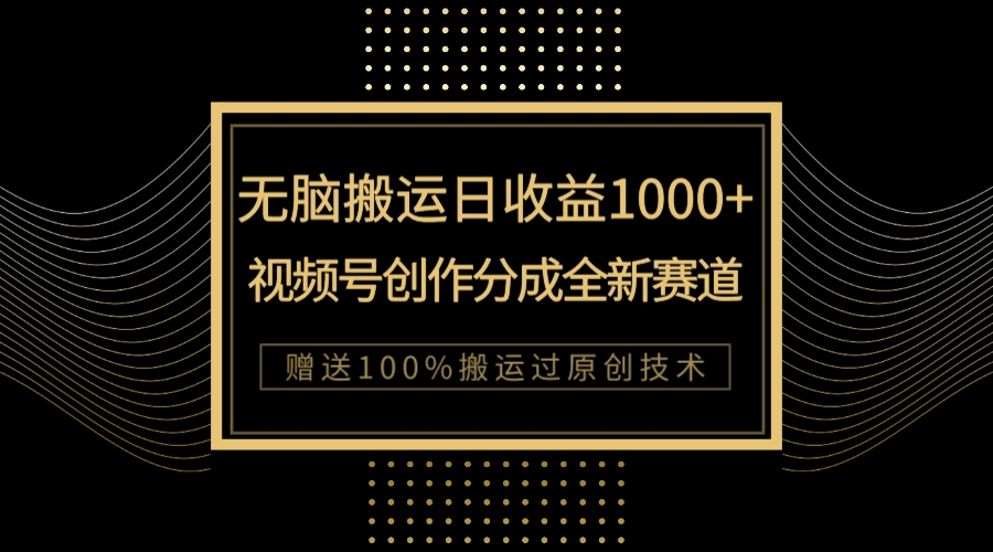 【副业项目8029期】单日收益1000+，新类目新赛道，视频号创作分成无脑搬运100%上热门-春生副业网 