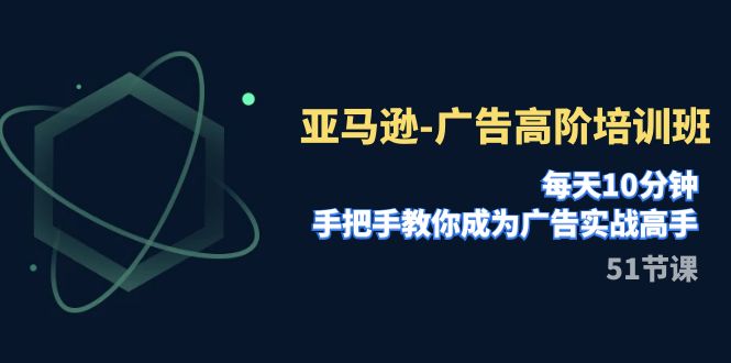 【副业项目8049期】亚马逊-广告高阶培训班，每天10分钟，手把手教你成为广告实战高手-春生副业网 