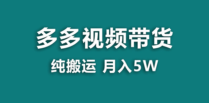 【副业项目8055期】多多视频带货，靠纯搬运一个月搞5w，新手小白也能操作-春生副业网 