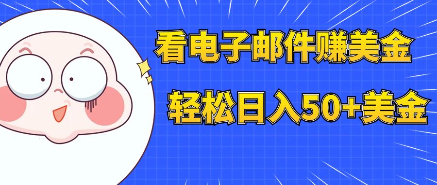 【副业项目8058期】看电子邮件赚美金，多账号轻松日入50+美金-春生副业网 