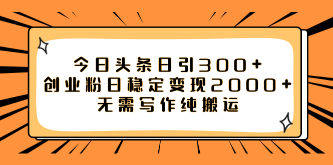【副业项目8060期】今日头条日引300+创业粉日稳定变现2000+无需写作纯搬运-春生副业网 