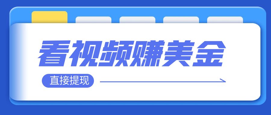 【副业项目8059期】看视频就能躺赚美金 只需要挂机 轻松赚取100到200美刀-春生副业网 