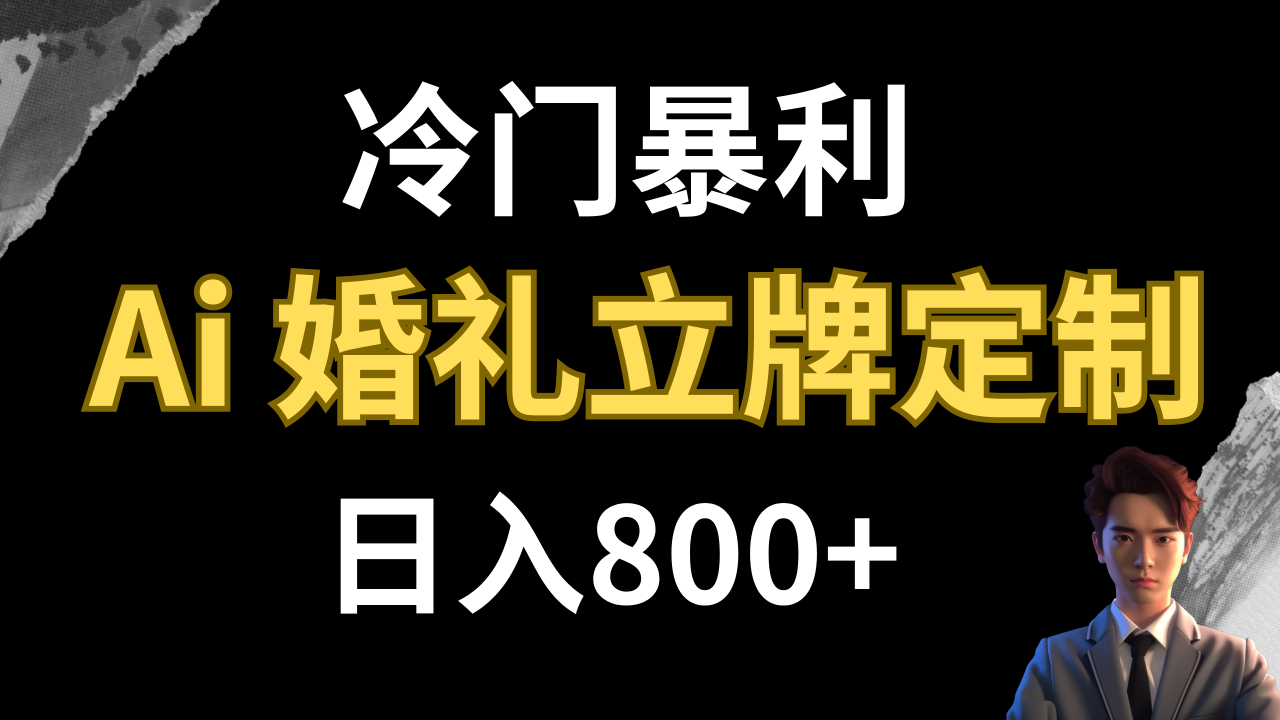 【副业项目8062期】冷门暴利项目 AI婚礼立牌定制 日入800+-春生副业网 