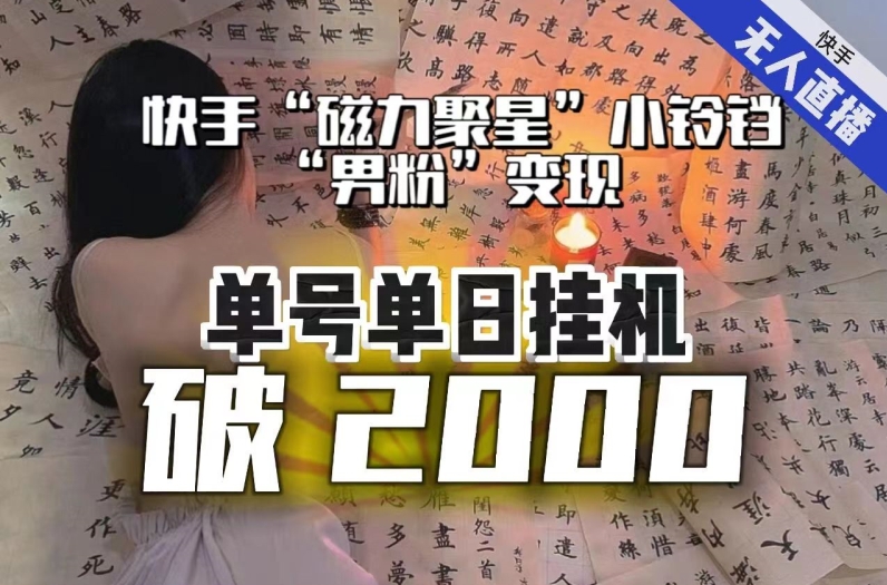 【副业项目8097期】【日入破2000】快手无人直播不进人？“磁力聚星”没收益？不会卡屏、卡同城流量？最新课程会通通解决！-春生副业网 