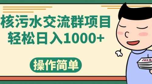 【副业项目7957期】核污水交流群项目，日入1000+-春生副业网 