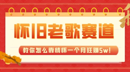 【副业项目7958期】全新蓝海，怀旧老歌赛道，教你怎么靠情怀一个月狂赚5w！-春生副业网 