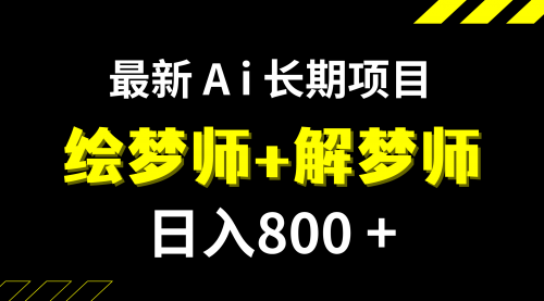 【副业项目7960期】日入800+的,最新Ai绘梦师+解梦师,长期稳定项目【内附软件+保姆级教程】-春生副业网 