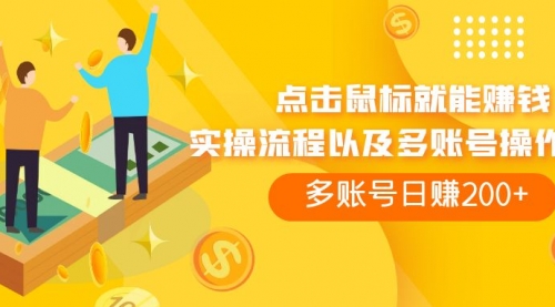 【副业项目7961期】点击鼠标看广告赚收益，多账号日赚200+-春生副业网 