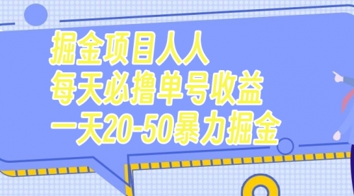 【副业项目7962期】掘金项目人人每天必撸几十单号收益一天20-50暴力掘金-春生副业网 