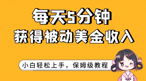 【副业项目7964期】每天5分钟，获得被动美金收入，小白轻松上手-春生副业网 