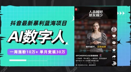 【副业项目7969期】抖音最新暴利蓝海项目，AI数字人，一周涨粉10万+，单月变现30万-春生副业网 