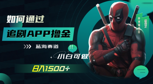 【副业项目7970期】如何通过追剧APP撸金，日入1500+（附素材）-春生副业网 