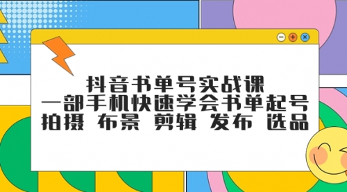 【副业项目7971期】抖音书单号实战课，一部手机快速学会书单起号 拍摄 布景 剪辑 发布 选品-春生副业网 