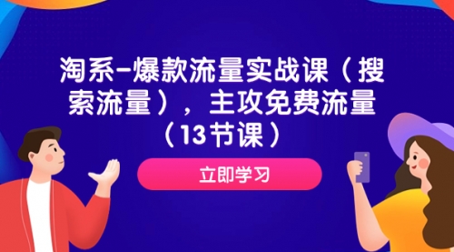【副业项目7972期】淘系-爆款流量实战课（搜索流量），主攻免费流量（13节课）-春生副业网 