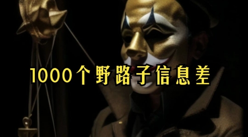 【副业项目7988期】小红书批量操作《1000个野路子信息差》玩法,一分钟制作一个图文,不封号,日引100+创业粉-春生副业网