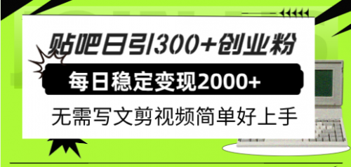 【副业项目8010期】贴吧日引300+创业粉日稳定2000+收益无需写文剪视频简单好上手！-春生副业网 