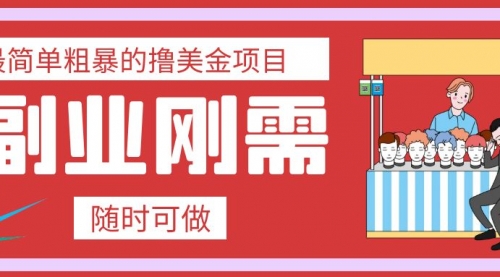 【副业项目8011期】最简单粗暴的撸美金项目 会打字就能轻松赚美金-春生副业网 