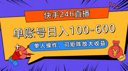 【副业项目8012期】快手24h直播，单人操作，可矩阵放大收益，单账号日入100-600+-春生副业网 